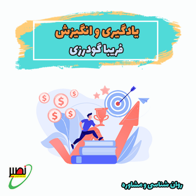 نکته و تست یادگیری و انگیزش (آنلاین) کنکور 1404