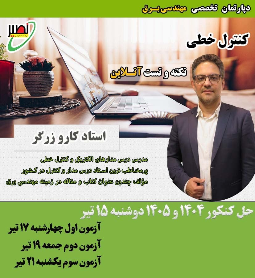 گام آخر کنترل خطی ویژه کنکور 1405