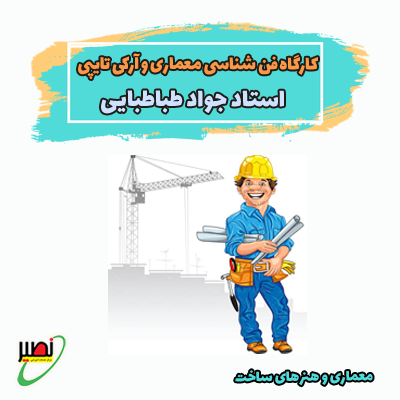 کارگاه فن شناسی معماری و آرکی تایپی (آفلاین+رفع اشکال آنلاین) کنکور 1405