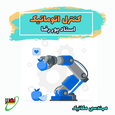 نکته و تست کنترل اتوماتیک (آفلاین) 1403