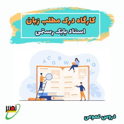 کارگاه آنلاین درک مطلب زبان ویژه کنکور 1406