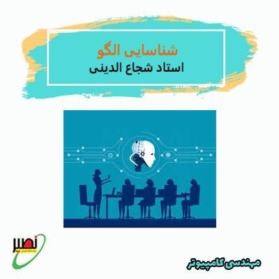 دوره آموزشی شناسایی الگو استاد شجاع الدینی