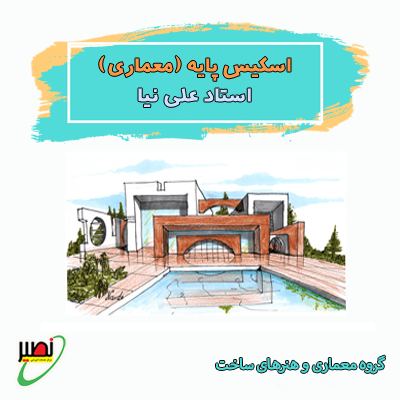 اسکیس پایه (آنلاین) کنکور 1406