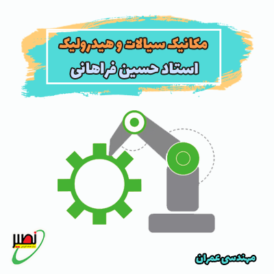نکته و تست مکانیک سیالات و هیدرولیک (آنلاین) کنکور 1406