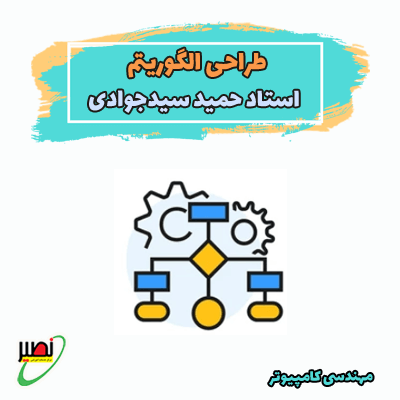 نکته و تست طراحی الگوریتم (آفلاین) کنکور 1404