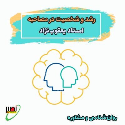 کارگاه آنلاین روانشناسی رشد و شخصیت در مصاحبه دکتری 1405
