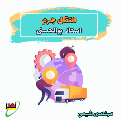 نکته و تست انتقال جرم (آفلاین) کنکور 1405