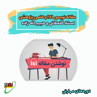 کارگاه آنلاین مقاله نویسی ISI و علمی پژوهشی