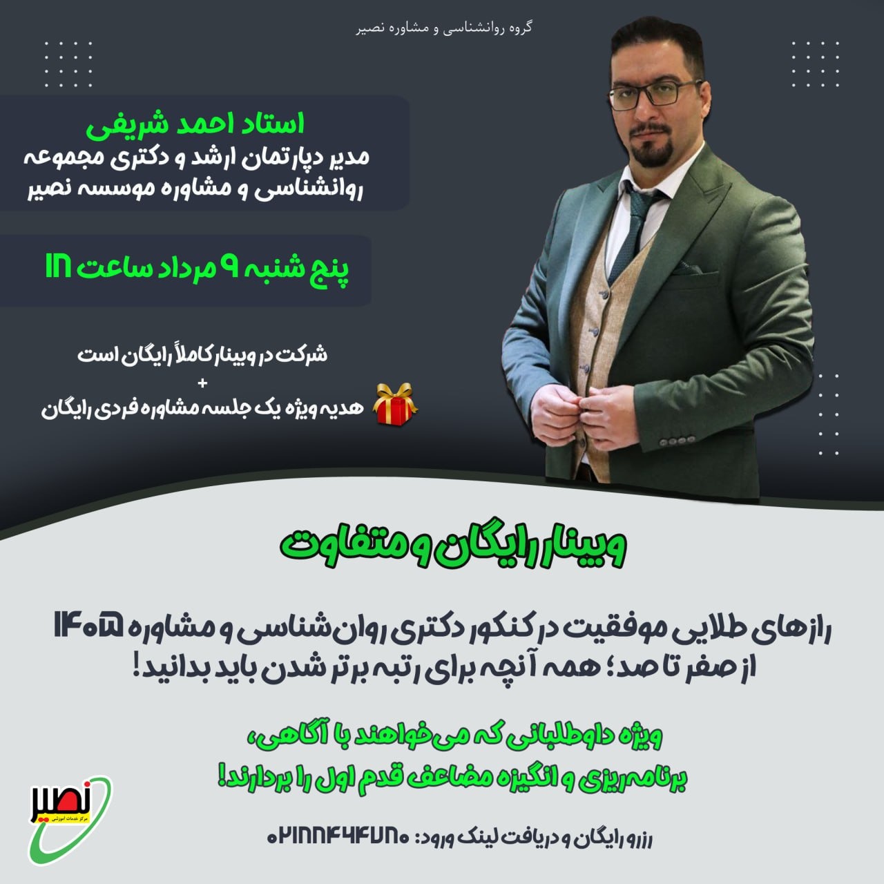 وبینار رازهای طلایی موفقیت در کنکور دکتری روانشناسی و مشاوره 1405