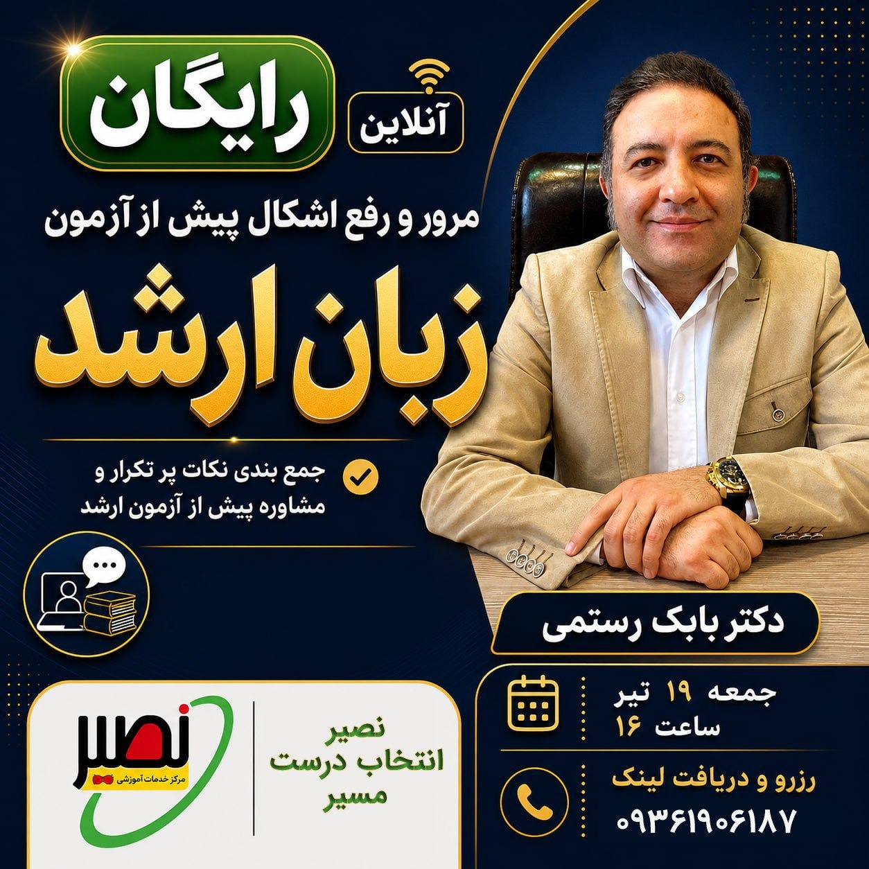 جلسه رایگان مرور و رفع اشکال زبان ارشد (آنلاین) کنکور 1405