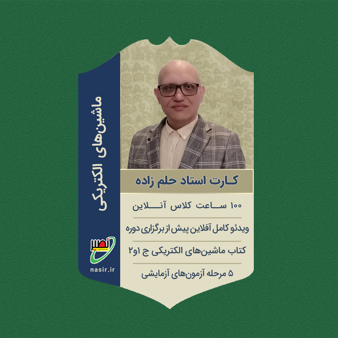 پکیج کامل ماشین های الکتریکی 1و2 کنکور 1405