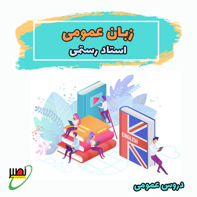 زبان عمومی کد2 (آنلاین) کنکور 1405