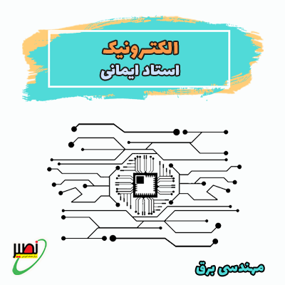 دوره آموزشی الکترونیک 1و2 استاد ایمانی ویژه آمادگی کنکور 1406