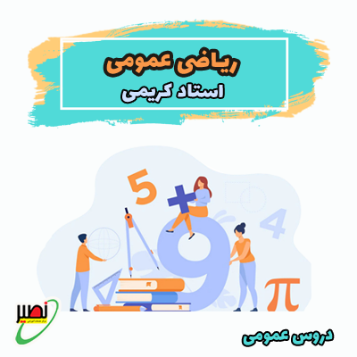 دوره آموزشی ریاضی عمومی ویژه آمادگی کنکور 1406