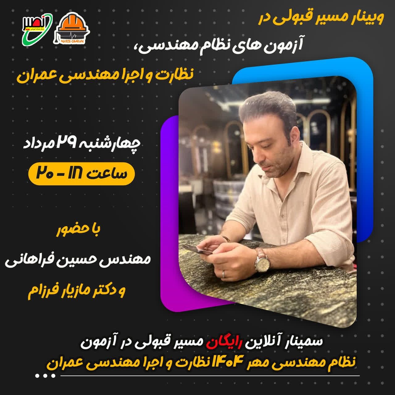 سمینار آنلاین رایگان مسیر قبولی در آزمون نظام مهندسی مهر ۱۴۰۴ نظارت و اجرا مهندسی عمران