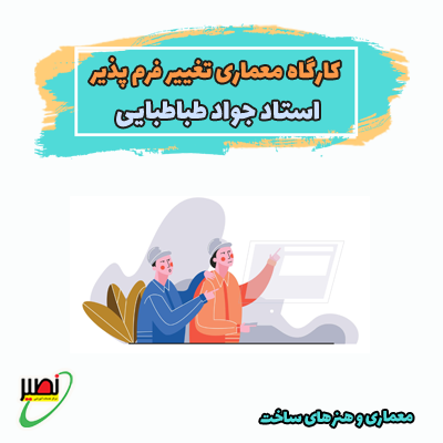 کارگاه معماری تغییر فرم پذیر (آفلاین+رفع اشکال آنلاین) کنکور 1405