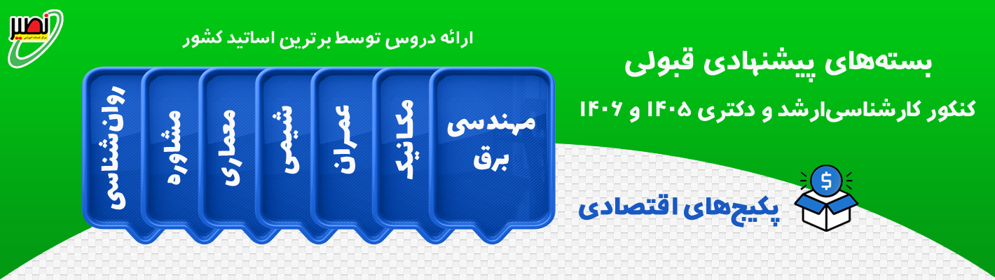 بسته های پیشنهادی قبولی در کنکور کارشناسی‌ارشد و دکتری ۱۴۰۴