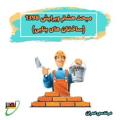 مبجث هشتم - ویرایش 1398 (ساختمان های بنایی)