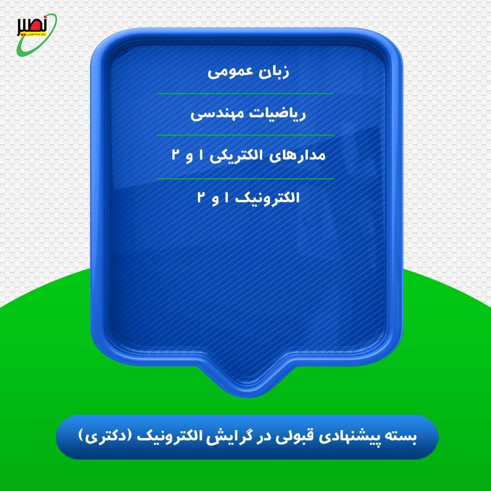 بسته پیشنهادی قبولی در دکتری برق گرایش الکترونیک کنکور 1406