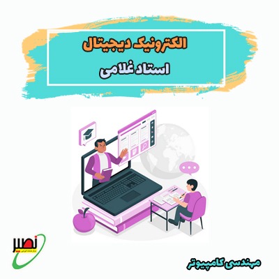 نکته و تست الکترونیک دیجیتال (آفلاین) کنکور 1405