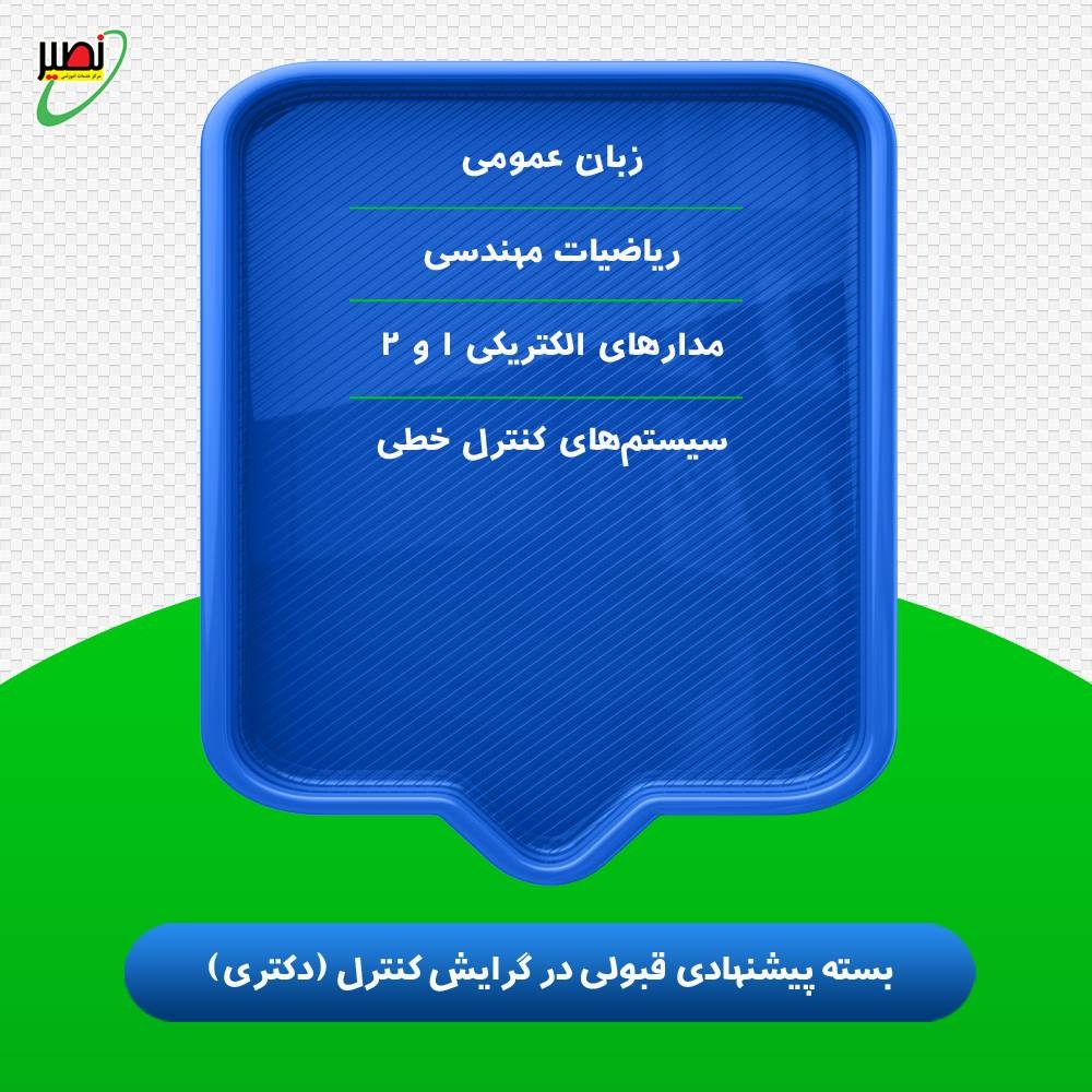 بسته پیشنهادی قبولی در دکتری برق گرایش کنترل کنکور 1406