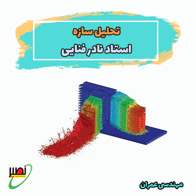 تحلیل سازه استاد فنایی (آفلاین) کنکور 1405