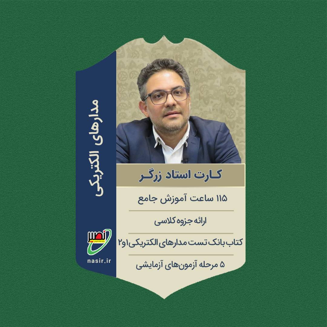 پکیج کامل مدارهای الکتریکی کنکور 1406