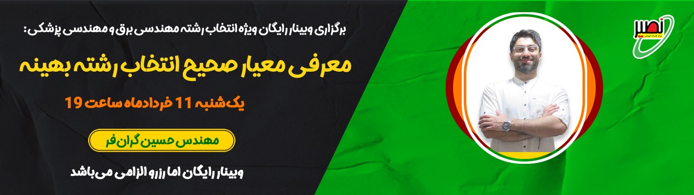 وبینار ويژه انتخاب رشته مهندسی برق و مهندسی پزشکی 1404