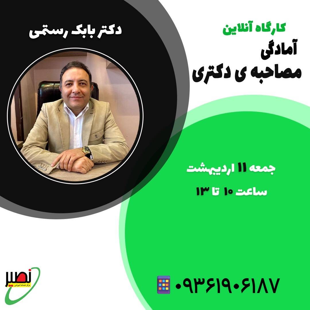 کارگاه آمادگی مصاحبه دکتری 1405