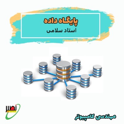 دوره آموزش پایگاه داده استاد سلامی