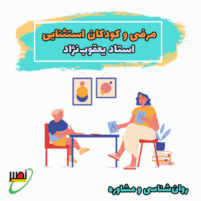 نکته و تست مرضی و کودکان استثنایی (آفلاین) 1404