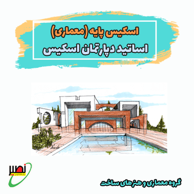 اسکیس پایه (معماری) کنکور 1404