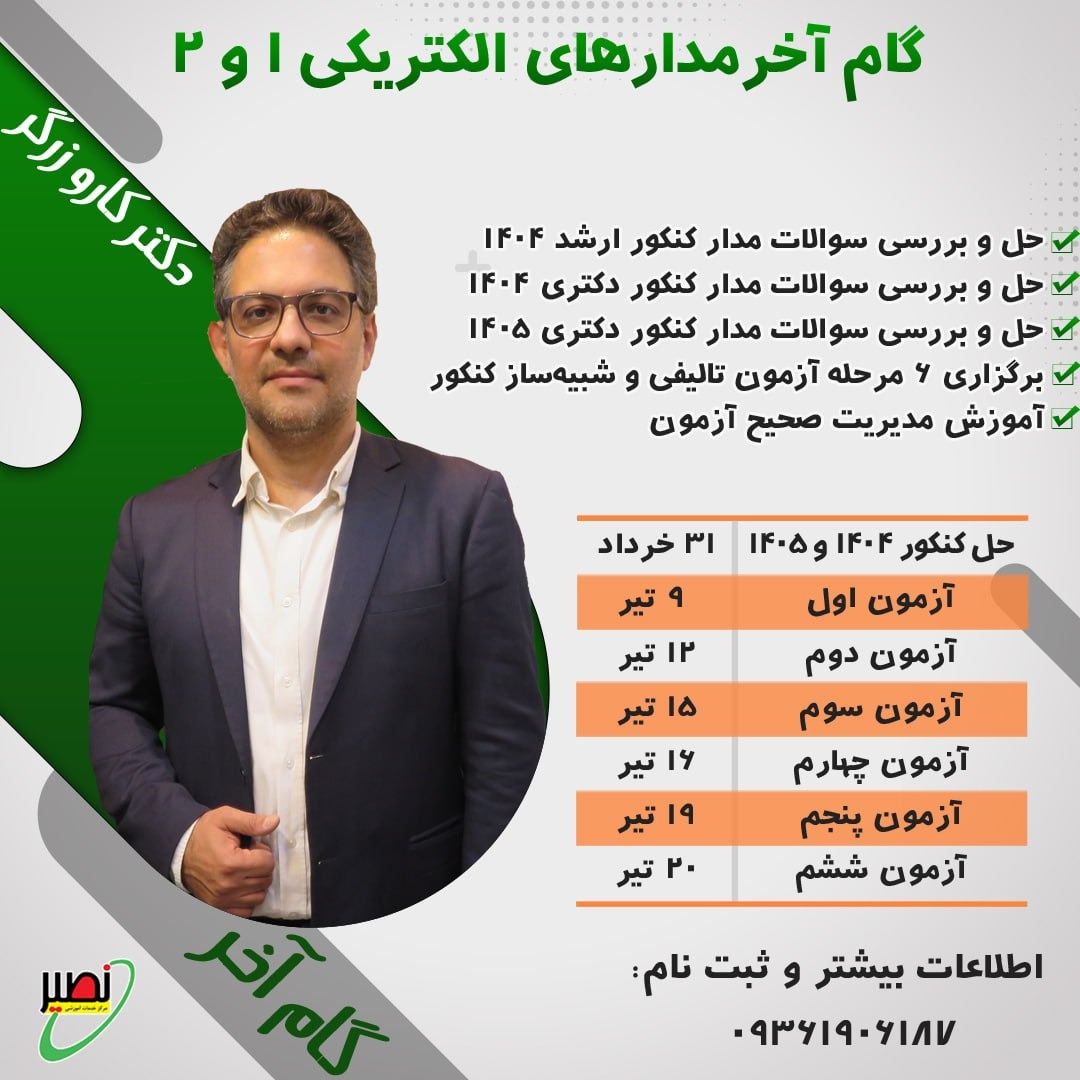 گام آخر مدارهای الکتریکی ١و٢ ویژه کنکور 1405