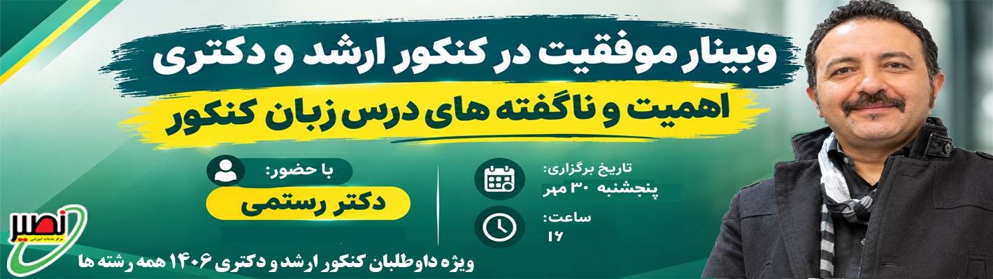 وبینار همه چیز در مورد کنکور ارشد و دکتری1406 دکتر رستمی