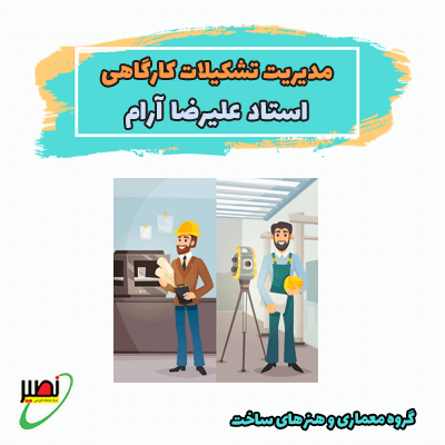 نکته و تست مدیریت تشکیلات کارگاهی (آنلاین) کنکور 1405