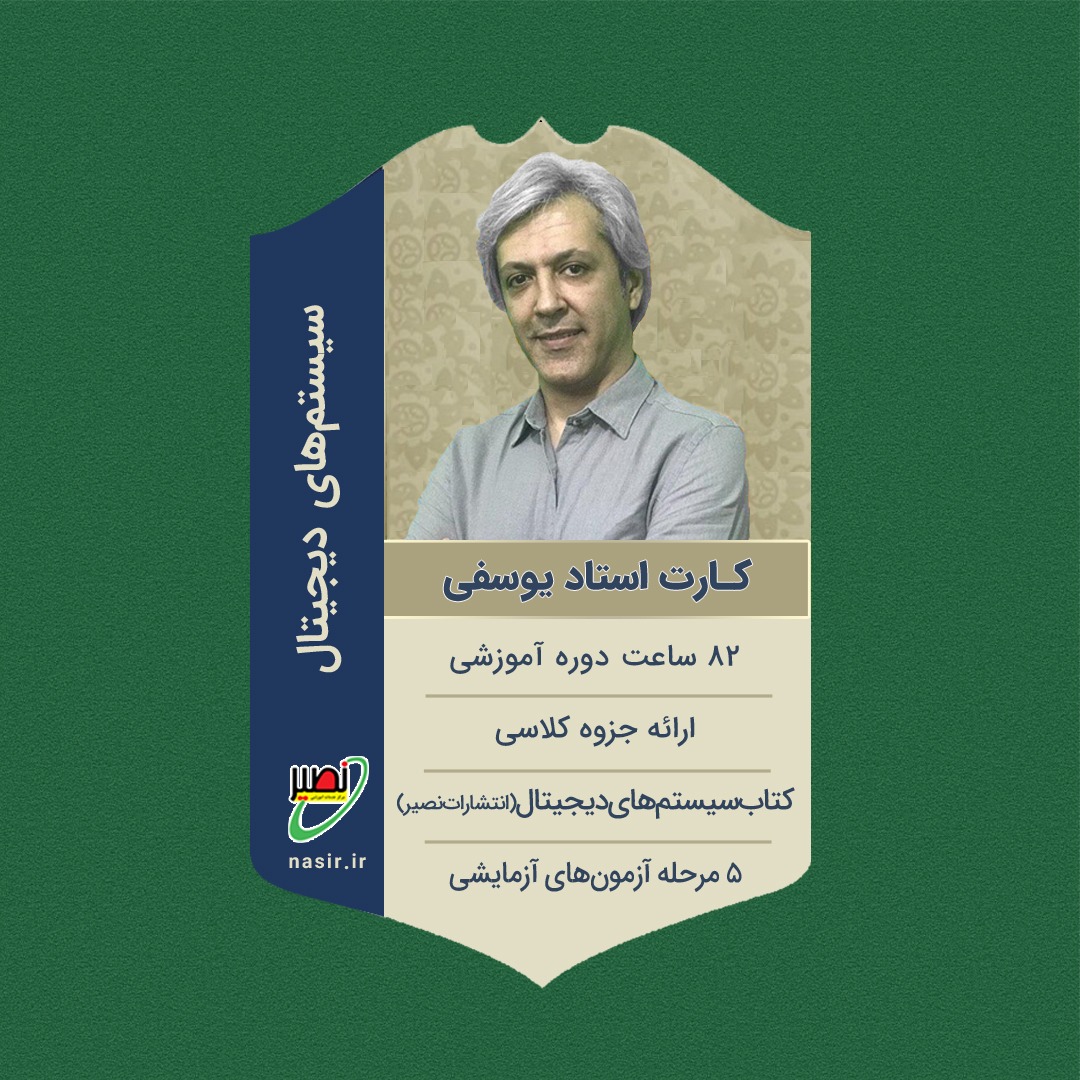 پکیج کامل سیستم های دیجیتال 1 کنکور 1405