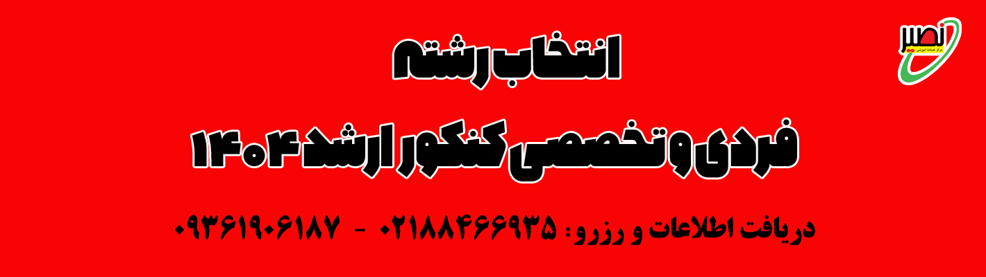 انتخاب رشته فردی و تخصصی ارشد 1404