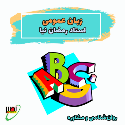 دوره آموزش جامع زبان عمومی ویژه آمادگی کنکور 1406