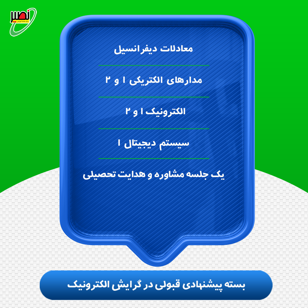 بسته پیشنهادی قبولی در ارشد برق گرایش الکترونیک کنکور 1405