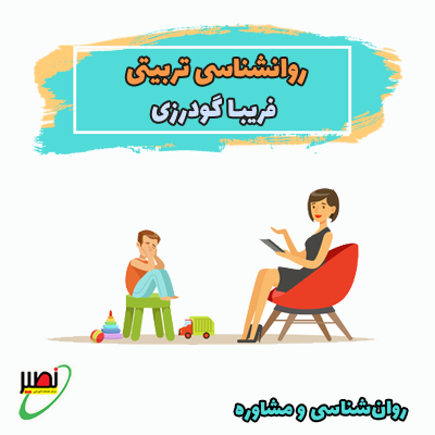 دوره نکته و تست روانشناسی تربیتی استاد گودرزی