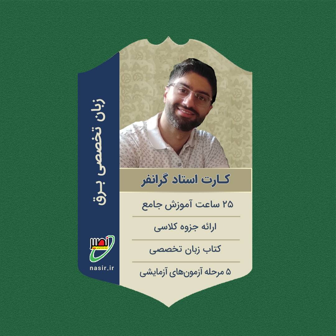 پکیج کامل زبان تخصصی برق کنکور 1406