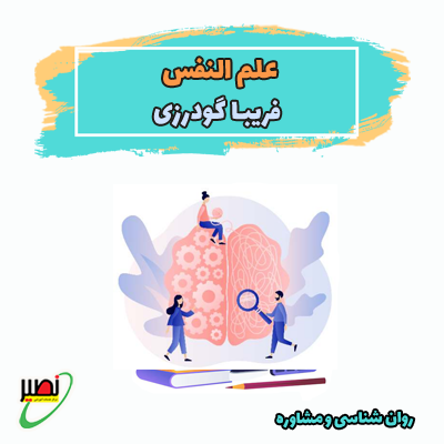 دوره نکته و تست علم النفس استاد گودرزی