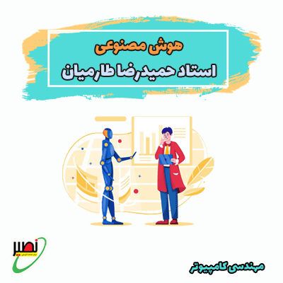 هوش مصنوعی (آفلاین) کنکور 1404