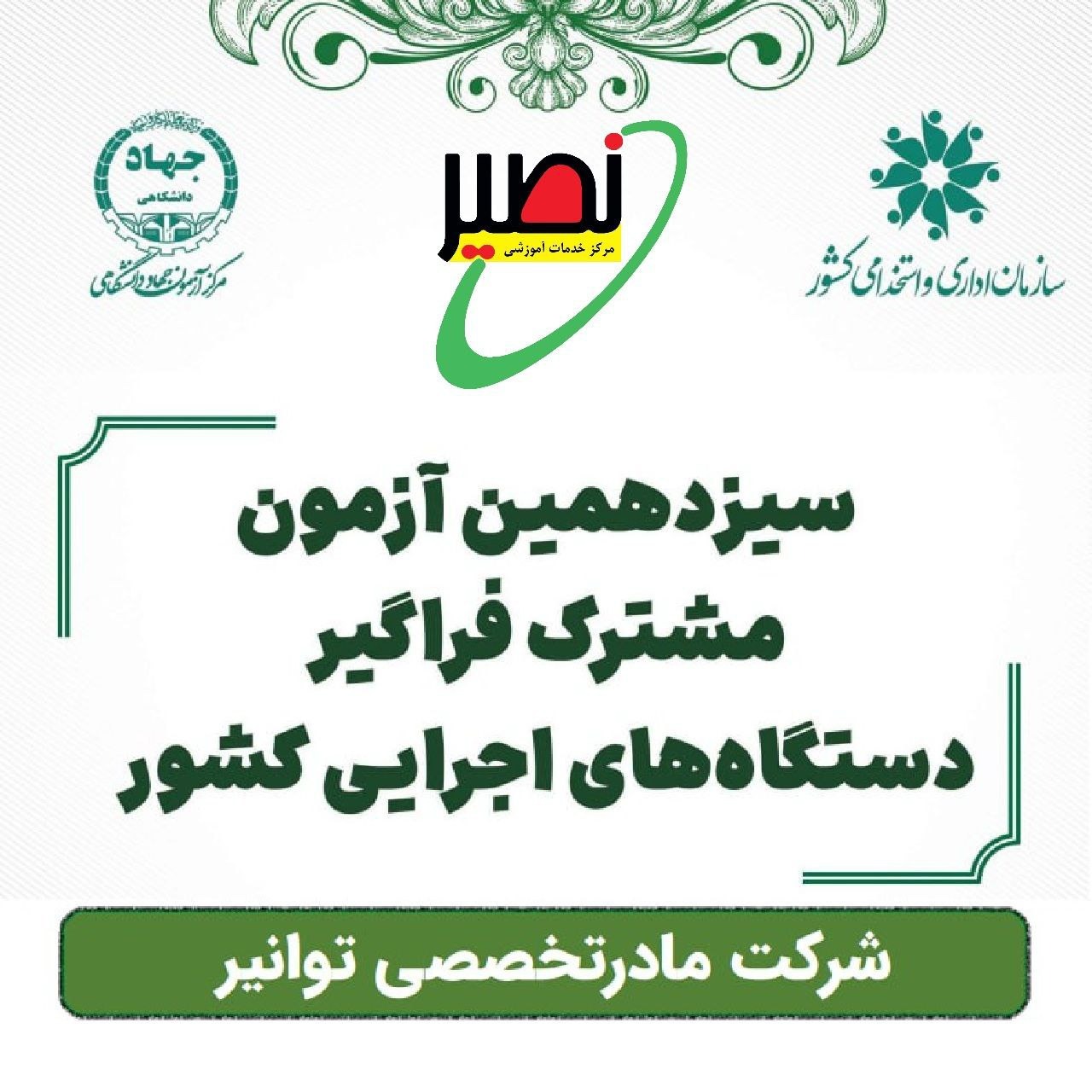 پکیج ویژه شرکت مادر تخصصی توانیر در سیزدهمین آزمون مشترک فراگیر دستگاه‌های اجرایی کشور
