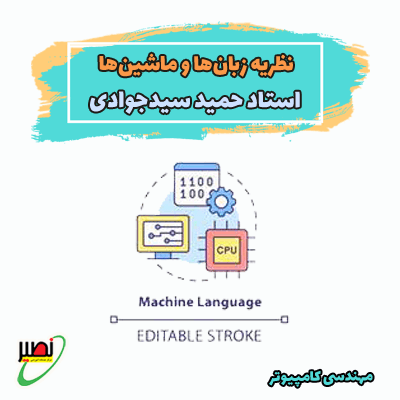 نظریه زبان ها و ماشین ها (آفلاین) کنکور 1405