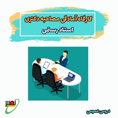 کارگاه آمادگی مصاحبه دکتری استاد رستمی (آفلاین) 1404