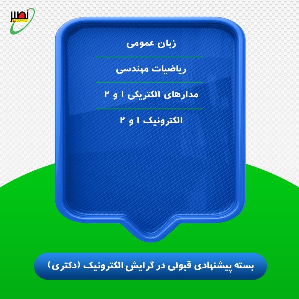بسته پیشنهادی قبولی در دکتری برق گرایش الکترونیک کنکور 1406