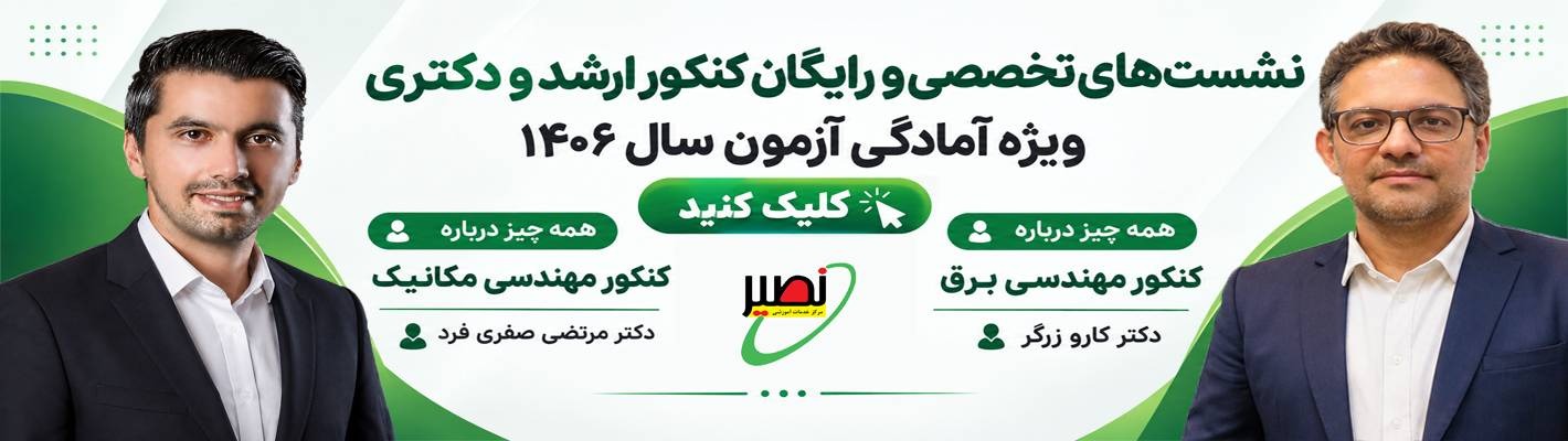 وبینار مکانیک و برق 1406