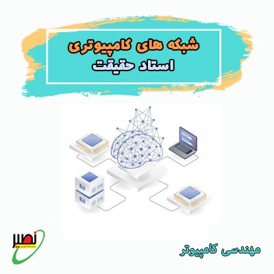دوره نکته و تست شبکه های کامپیوتری استاد حقیقت
