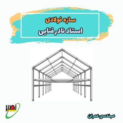 دوره آموزشی سازه فولادی ویژه آمادگی کنکور 1406